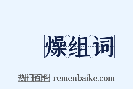 熇燥组词是什么意思的图片
